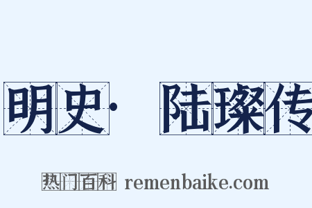 明史·陆璨传是什么意思的图片